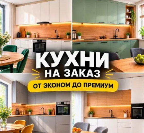 Кухни на заказ по индивидуальным размерам — изготовление и монтаж
